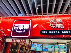 门面-百事佳烧鸭牛腩(上海虹桥站店)
