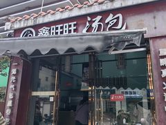 -鑫旺旺汤包(总店)