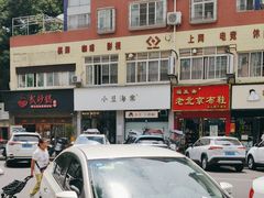 -小豆海棠(嘉兴路店)