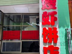 -信二嫂虾饼(振兴路店)