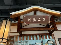 -川流不息·地道川菜(新松江路店)