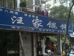 -汪家馄饨(集庆路店)