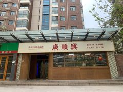 -廣順興(明鸿路店)