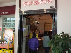 门面-李子坝梁山鸡(北碚万达五鸡哥店)