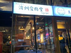 门面-济州爱肉堂(总店)