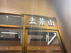 -去茶山(重庆万象城店)