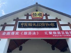 -镇江中国醋文化博物馆