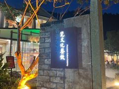 -三宝别院·村宴