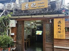 门面-苏妃奶酪(平江路店)