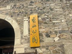 -香山公园