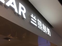门面-兰熊鲜奶(西直门凯德mall店)