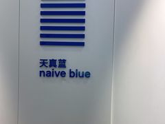 -天真蓝照相馆(宁波来福士店)