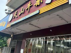 -周良天山牛杂城(天山路总店)