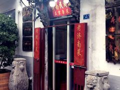 门面-老济南民间小吃·传统鲁菜(芙蓉街店)