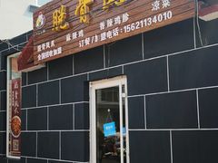 门面-脱骨凤爪(石桥店)