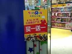 -TOYSRUS玩具反斗城(厦门新生活广场店)