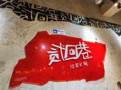 -贰回巷火锅馆(钟楼店)
