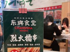 -东排食堂长沙小吃大排档(五一广场店)
