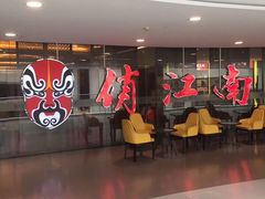 -俏江南(中山路先天下广场店)