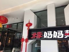 -北李妈妈菜·海肠捞饭(高新万达店)