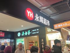 -永辉超市(通州万达店)