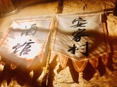 -安家村酒馆