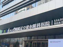-东北大学附属辽宁爱尔眼科医院