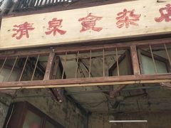 门面-清泉食杂店