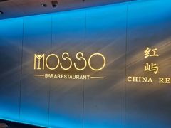 -MOSSO音乐酒吧·live house(南京旗舰店)