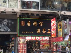 门面-章记香港仔鱼蛋王(西洋菜街店)