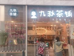 门面-九秋茶铺(三里屯店)