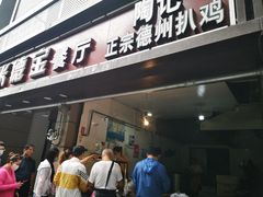 门面-陶记正宗德州扒鸡(科巷店)
