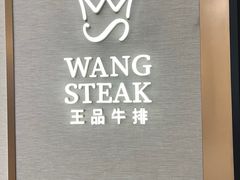 -王品牛排(郑州大卫城店)