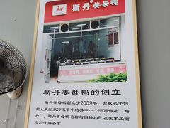 -斯丹姜母鸭·古法干香(涂门街总店)