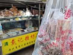 -戴记糖坊(西马路店)
