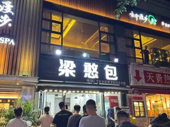 -梁憨包(南岸回龙湾店)