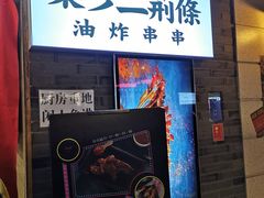 门面-乐彡炸串·烤苕皮(西单华威约饭街店)