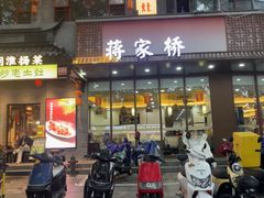 -蒋家桥饺面店(东关街店)