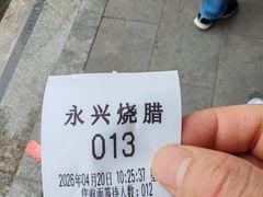 -永兴烧腊
