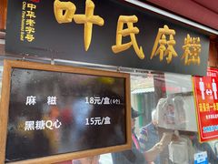 门面-叶氏麻糍(鼓浪屿店)