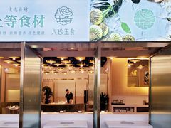 门面-八珍玉食鸡煲·打边炉(印象城店)