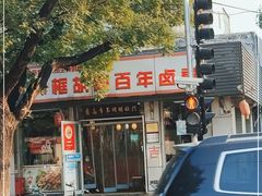 门面-门框胡同百年卤煮(新街口店)