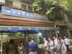 -老字号贾家肉丸糊辣汤(光明巷店)