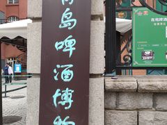 -青岛啤酒博物馆