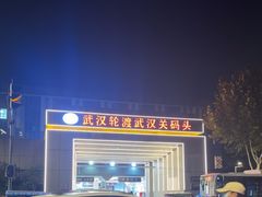 -武汉关码头(轮渡站)