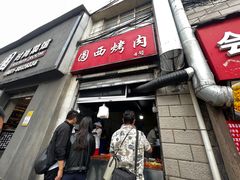 -圆西烤肉(园西路店)