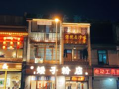 门面-矮子粉店1985·长沙米粉(湘春路店)