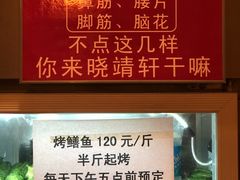 菜单-晓靖轩烧烤(沙河风情店)