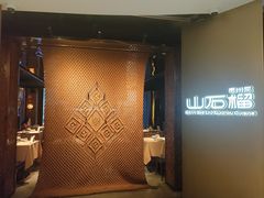 -山石榴·贵州菜(丰盛里店)