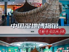 -中国湿地博物馆